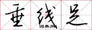 垂线足怎么写好看