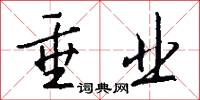 垂业怎么写好看