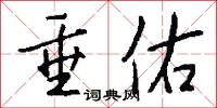 垂佑怎么写好看