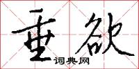 垂欲怎么写好看