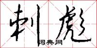 刺彪怎么写好看