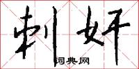 刺奸怎么写好看