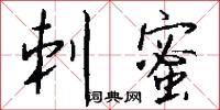 刺蜜怎么写好看