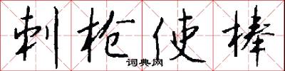 刺枪使棒怎么写好看
