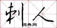刺人怎么写好看