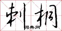 刺桐怎么写好看