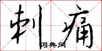 刺痛怎么写好看