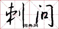 刺问怎么写好看
