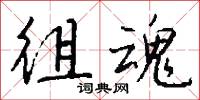 徂魂怎么写好看
