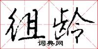 徂龄怎么写好看