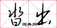 沓出怎么写好看
