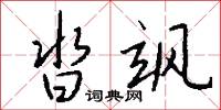 沓飒怎么写好看