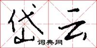 岱云怎么写好看
