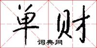 单财怎么写好看