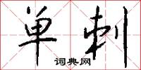 单刺怎么写好看
