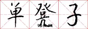 单凳子怎么写好看