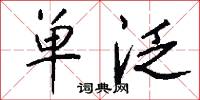单泛怎么写好看