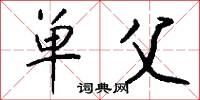 单父怎么写好看
