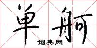单舸怎么写好看