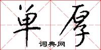 单厚怎么写好看