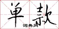 单款怎么写好看