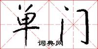 单门怎么写好看