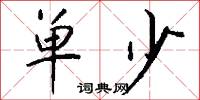 单少怎么写好看