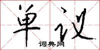 单议怎么写好看