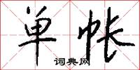 单帐怎么写好看