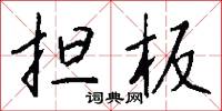 担板怎么写好看