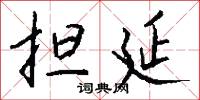 担延怎么写好看