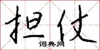 担仗怎么写好看