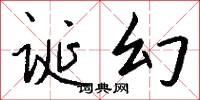 诞幻怎么写好看