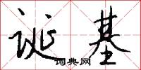 诞基怎么写好看