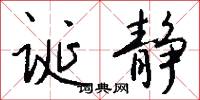 诞静怎么写好看