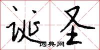 诞圣怎么写好看