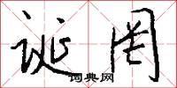 诞罔怎么写好看