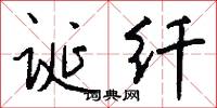 诞纤怎么写好看