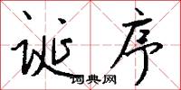 诞序怎么写好看