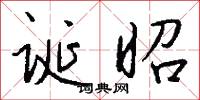 诞昭怎么写好看