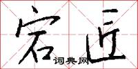 宕匠怎么写好看