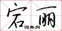 宕丽怎么写好看