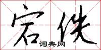 宕佚怎么写好看