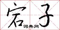 宕子怎么写好看