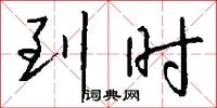 到时怎么写好看