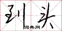 到头怎么写好看
