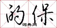 的保怎么写好看