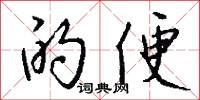 的便怎么写好看
