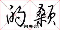的颡怎么写好看
