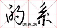 的系怎么写好看